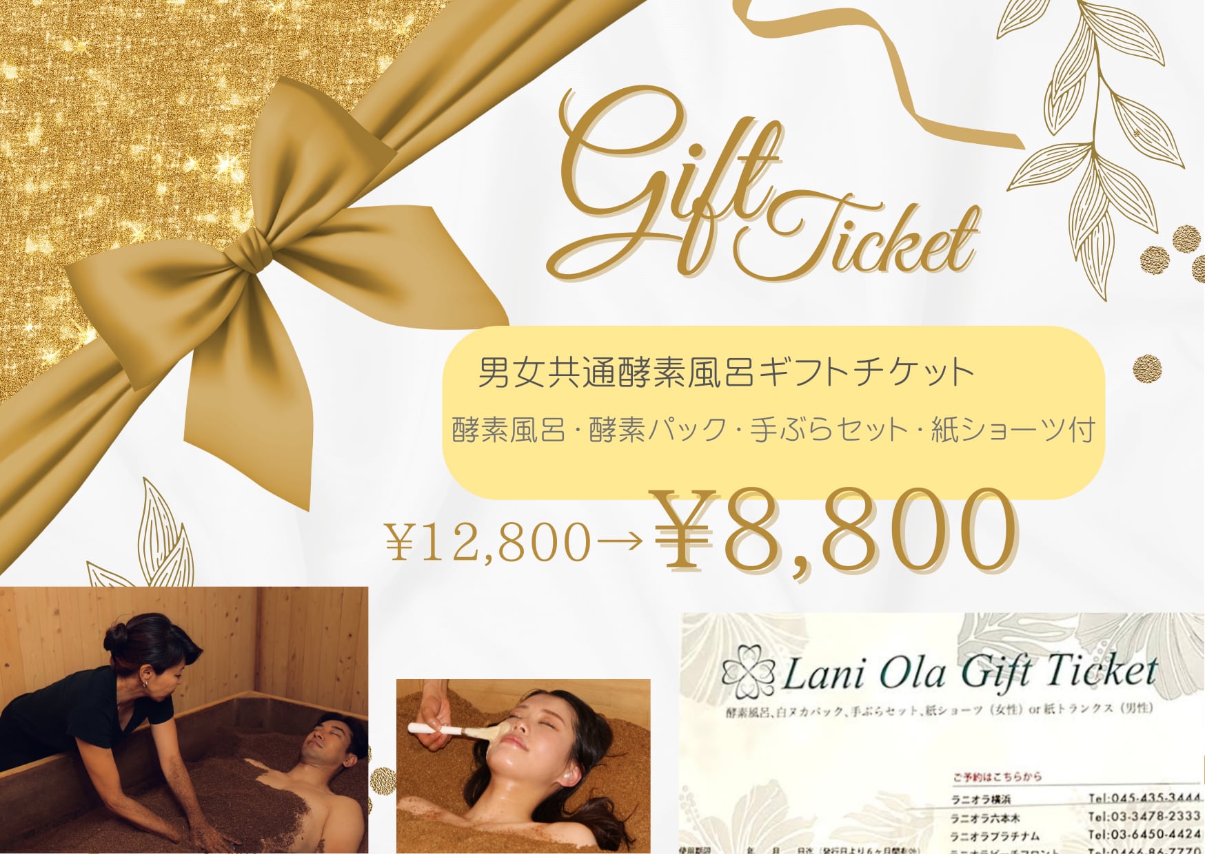酵素浴ギフトチケット｜男女共通｜酵素風呂、白ぬかパック、手ぶら