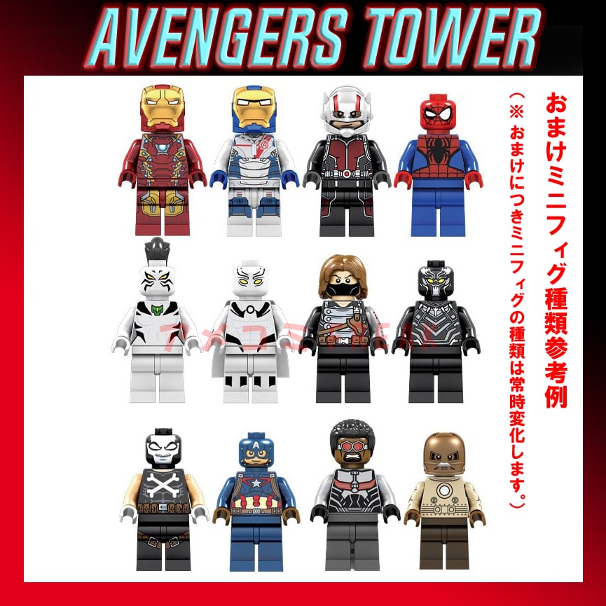 ア－ベンジャーズ タワー レゴ互換 ミニフィグおまけ付