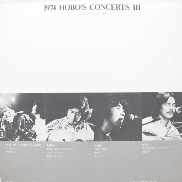 Various / 1974 Hobo's Concerts III "みんな昨日のようさ" [OFM-14] - 画像2