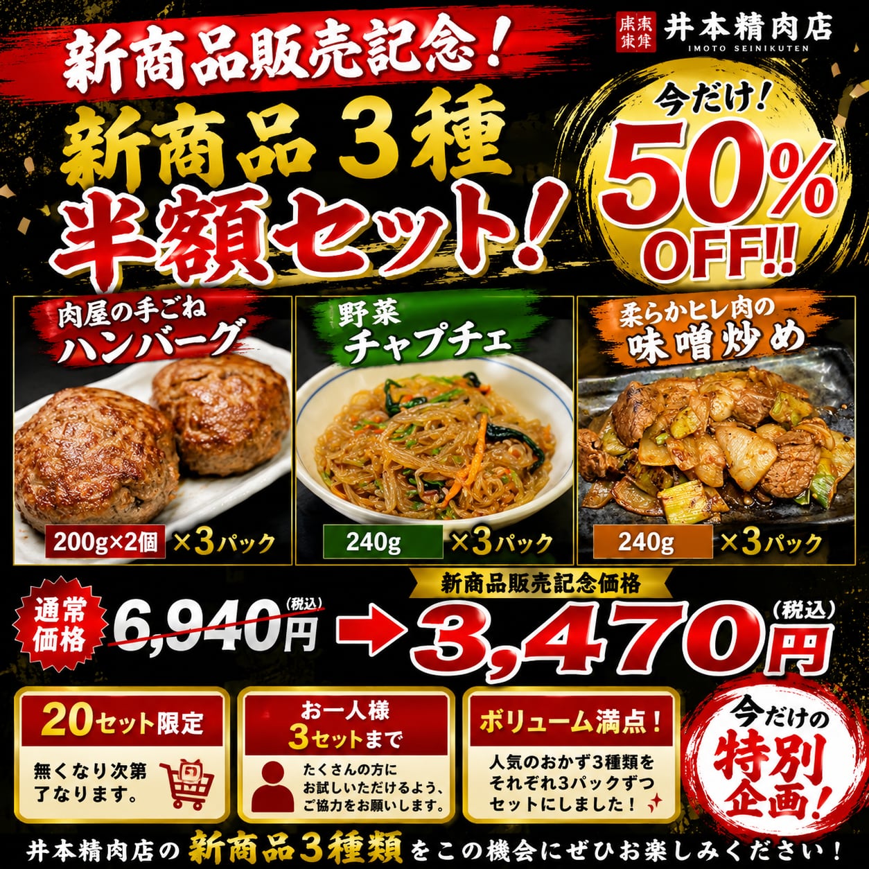 【新商品販売記念】 新商品3種 半額セット(ハンバーグ・野菜チャプチェ・柔らかヒレ肉の味噌炒め)