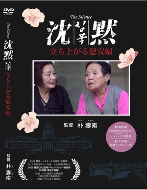 映画「沈黙−立ち上がる慰安婦」DVD