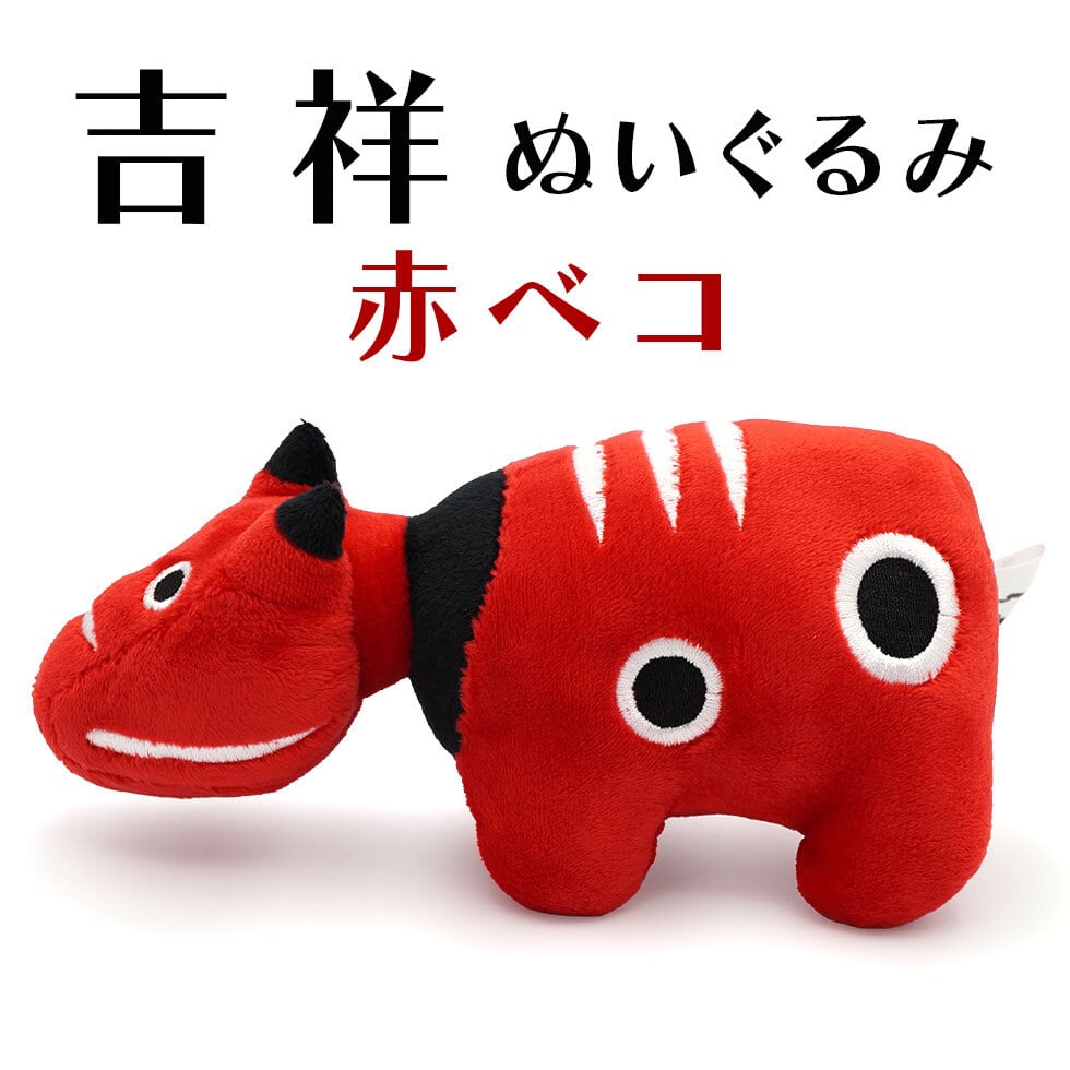 久月オリジナル 吉祥ぬいぐるみ 赤ベコ | Pay ID