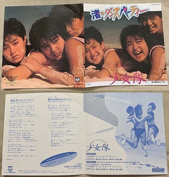 ☆少女隊 / 渚のダンスパーティー プロモ | soul respect records