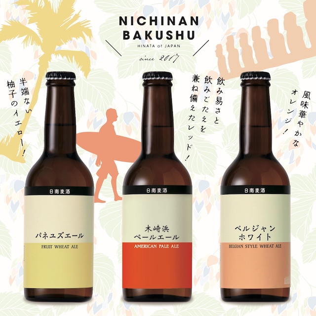 日南麦酒ギフトセット（330ml×6本入）宮崎地ビール 日南麦酒