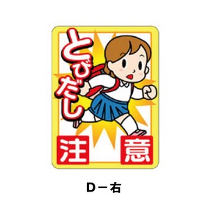 D-右：とびだし注意