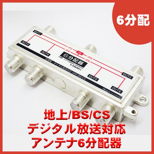 地デジ BS/CS対応 テレビ アンテナ分配器 6分配 SSA STV-16S