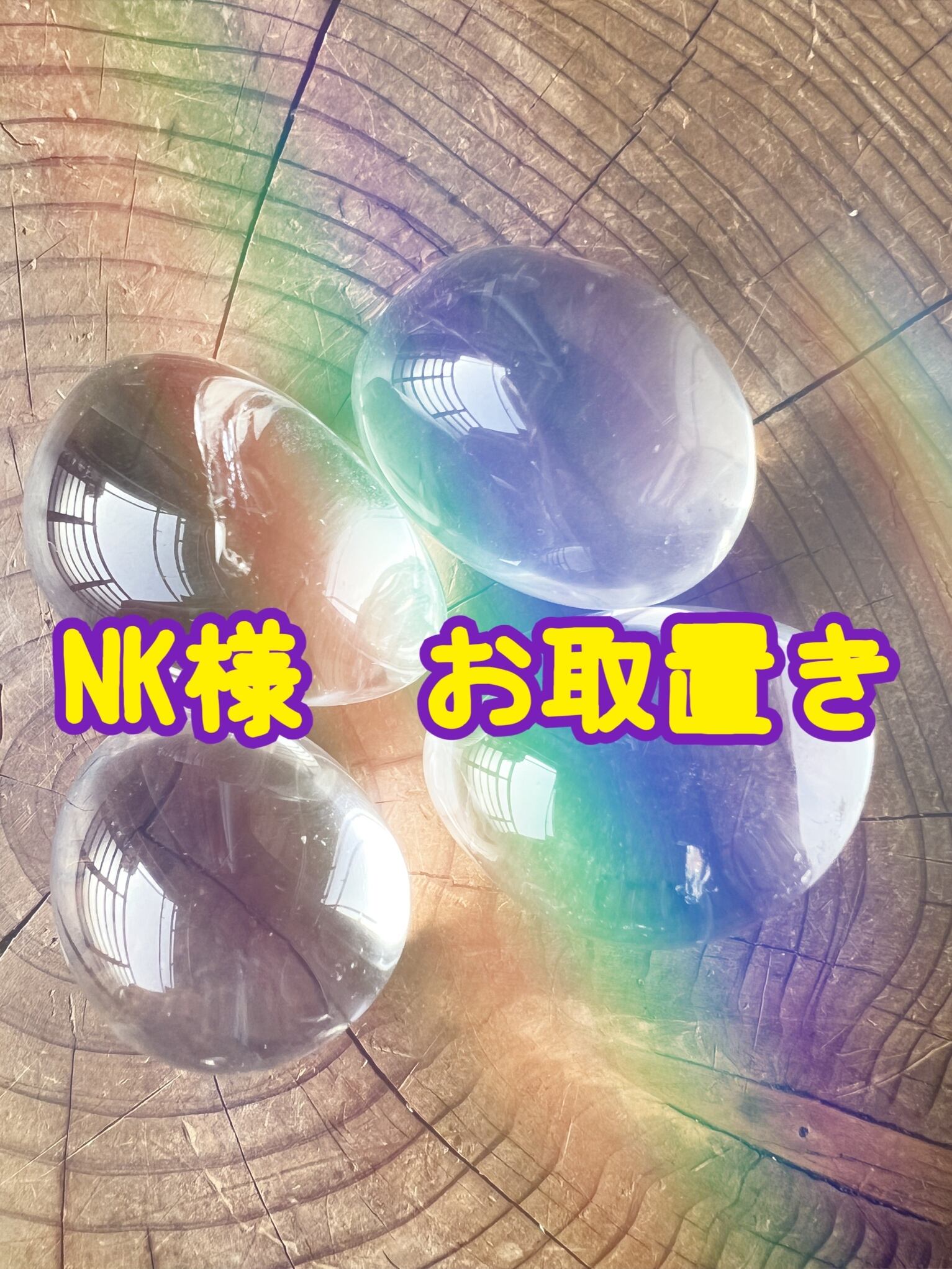 NK様 お取り置き 水晶タンブル