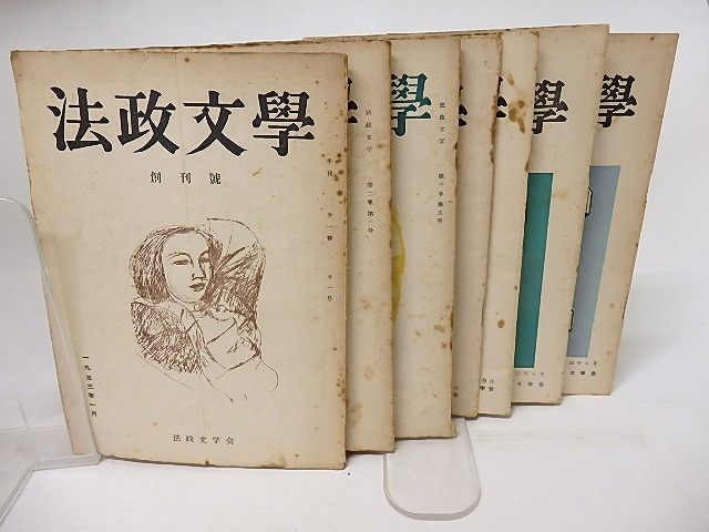 法政文学　創刊号・復刊号含7冊　/　　　[18167]