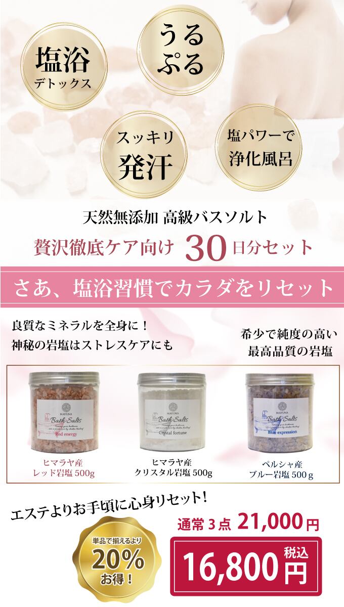 高級 バスソルト セット 30日間 デトックス | MAYUNA SHOP マユナショップ