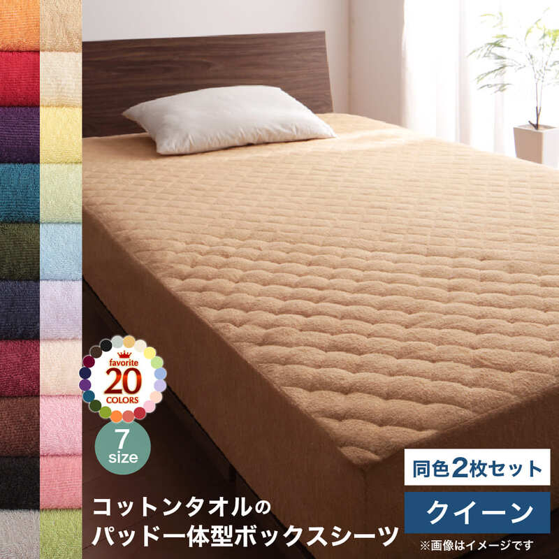 コットン オールシーズン 綿 綿100% タオル地 タオル生地 タオル さらさら サラサラ パッド一体型ボックスシーツ クイーン 同色2枚セット
