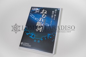 ロメオパラディッソ3rd『ねむれ銀河』DVD