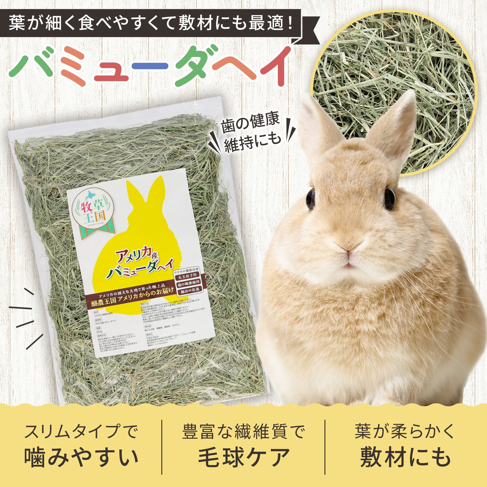 バミューダヘイ 500g×6袋 | うさぎの牧草チモシーもふぱふぇofficial