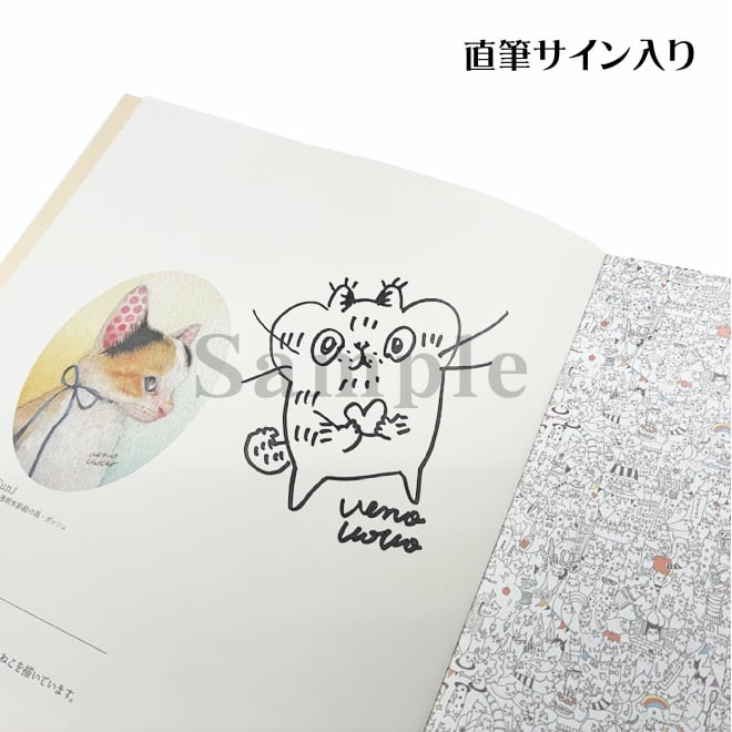 上野ここ 作品集 ここねこねここⅡ サイン入り | もんしゃみにおん