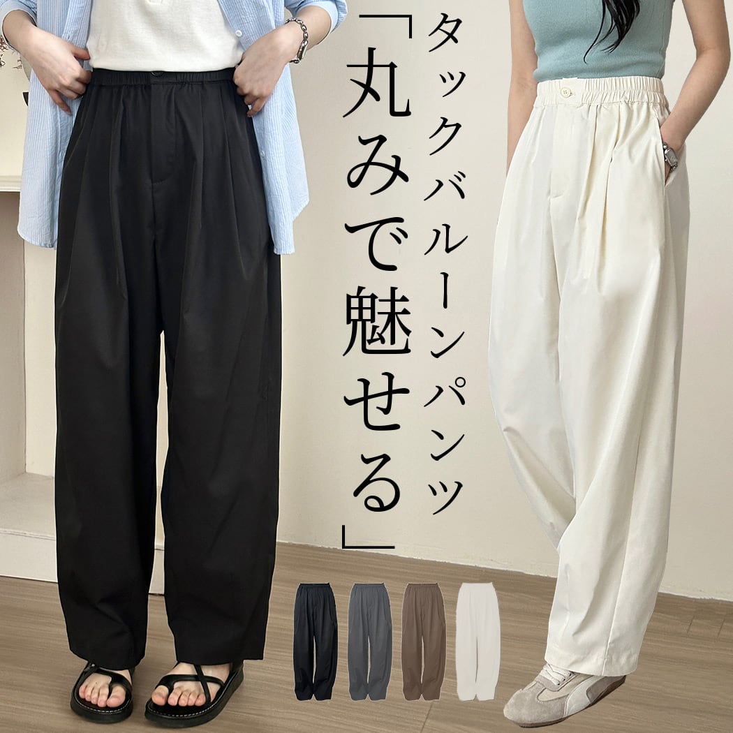 メール便】「だらしなく見せず落ち感に転換」タックパンツ バルーン