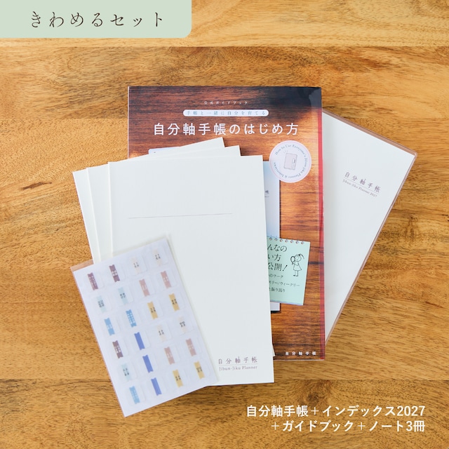 【ストア限定｜6％割引】はじめるセット2027