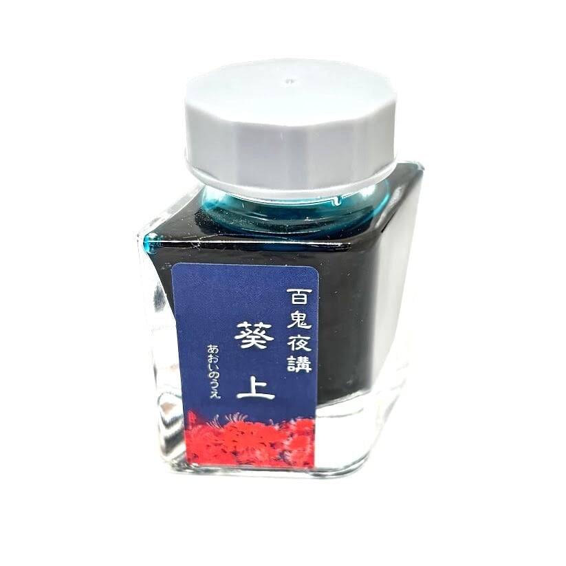 色彩語・百鬼夜講】古典之肆 妖墨 黄泉（よみ）／古典インク20ml