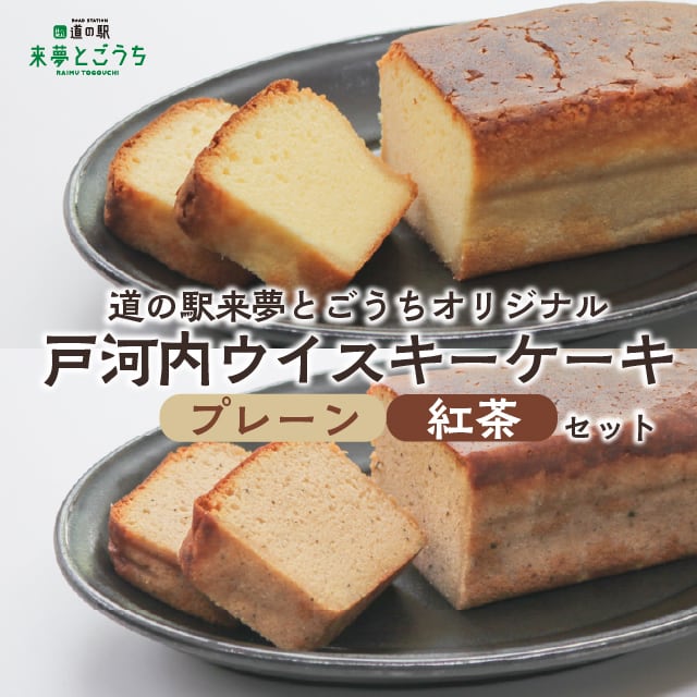 【送料半額】戸河内ウイスキーケーキ2種セット(プレーン・紅茶)