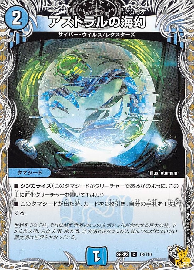 アストラルの海幻 C 26RP3 8月10日 コスト：2 水文明 状態：A デュエマ