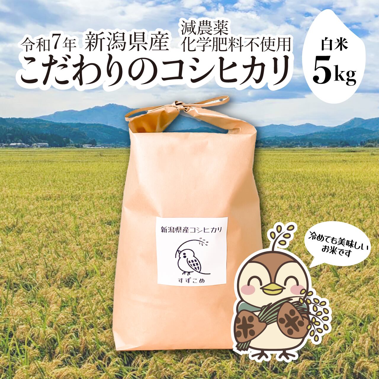 すずこめ｜こだわりのお米