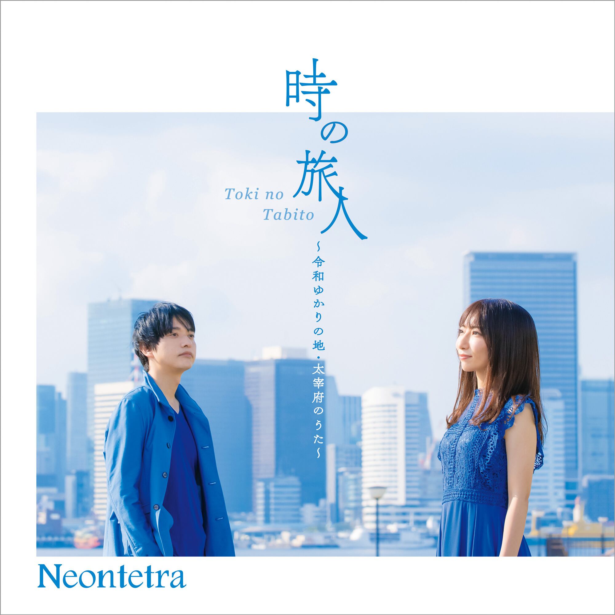 CD】「時の旅人 ～令和ゆかりの地・太宰府のうた～」 | Neontetra