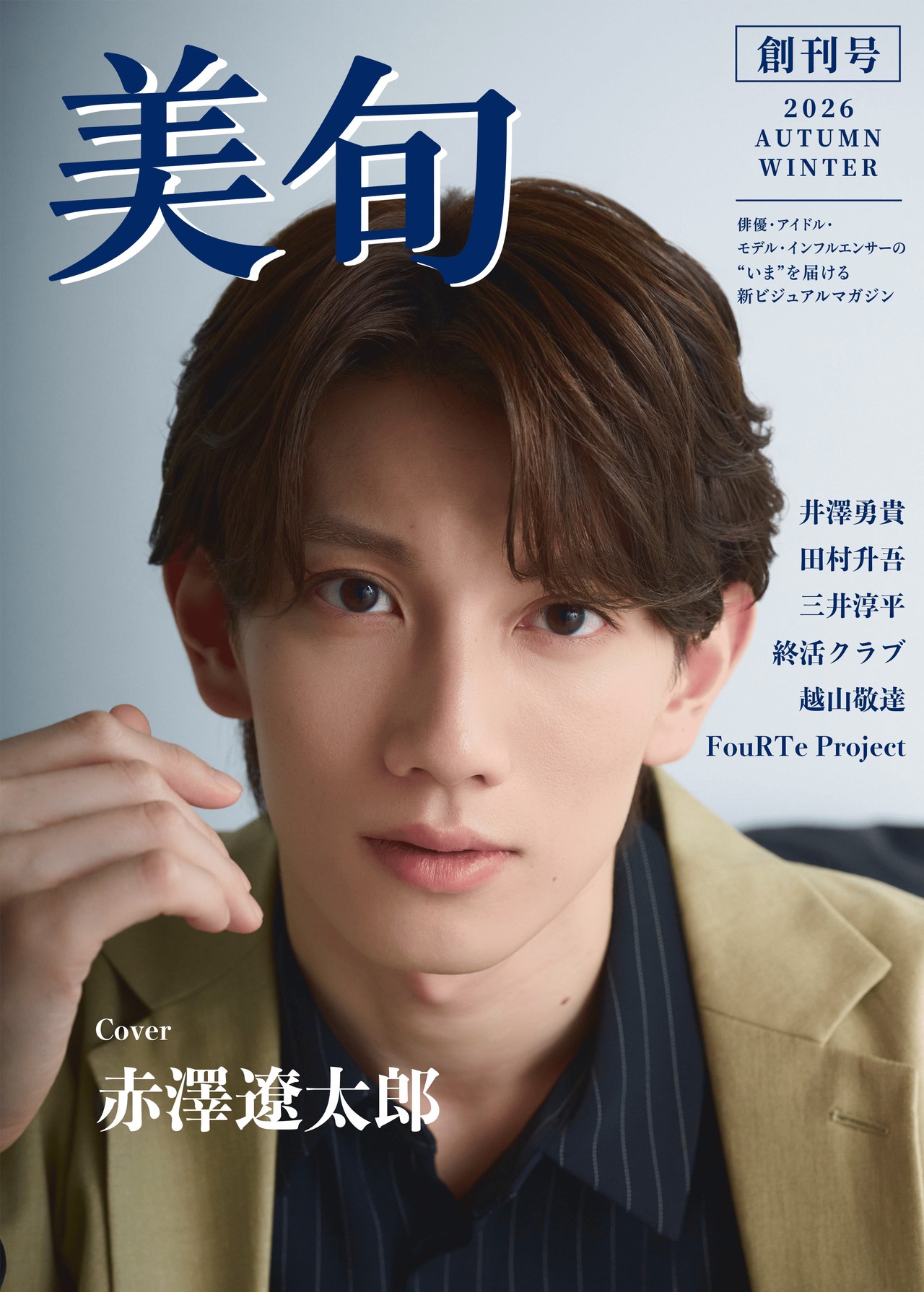 美旬 BISHUN vol.01｜創刊号