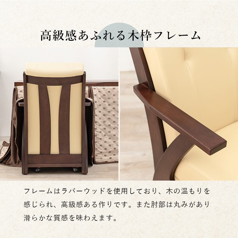 【完成品】キャスター付き コタツチェア チェア チェアー 椅子 いす イス 腰掛け 天然木 リビング ダイニング