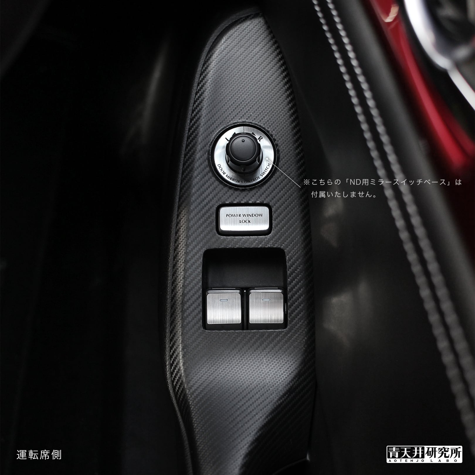 NDロードスター　ドアスイッチパネル ND用 ドアスイッチトップ（単品販売） | 青天井研究所｜AOTENJO LABO