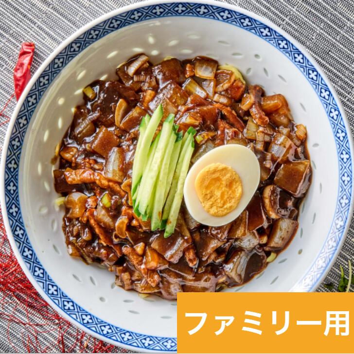 【ジャージャー麺 ファミリー用】クール便 冷蔵ミールキット