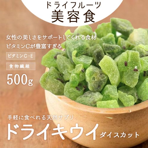 ドライフルーツ　製菓材料　キウイダイスカット500g　製パン材料　ヨーグルト送料無料　ポスト投函