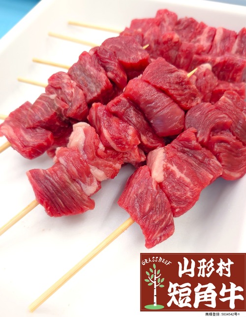 【お得10本入り】山形村短角牛 牛串40ｇ【2～3人前】