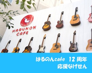 はるのんcafe12周年応援なげせん