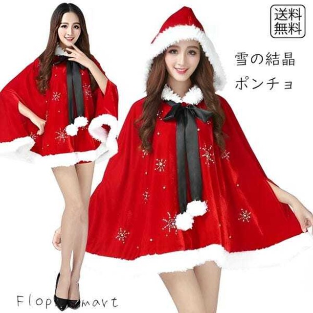 予約 コスプレ服 サンタ風ポンチョ クリスマス 仮装 フード付き かわいい サンタコス赤 白 ファー付き ミニ丈 おしゃれ パーティー イベント 撮影用 コスチューム サンタ服 クリスマス衣装 雪の結晶 冬 防寒 ch1009
