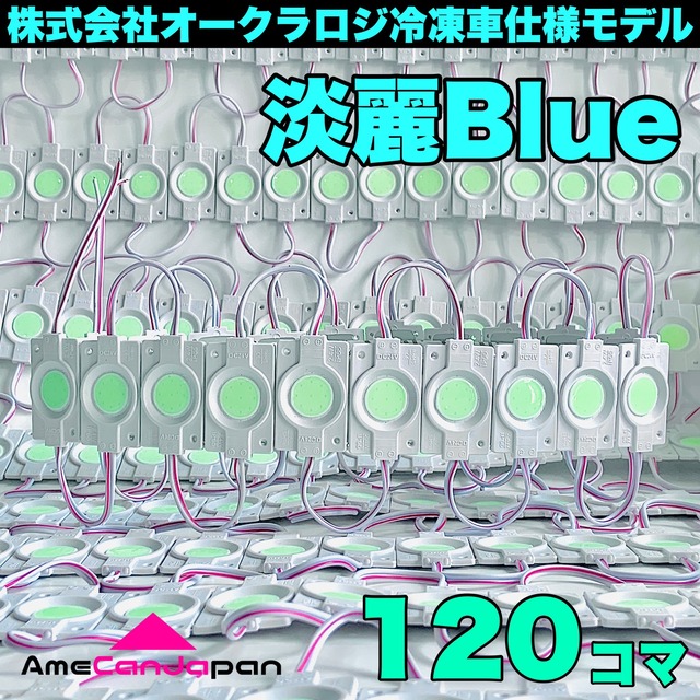◇120コマセット◇【淡麗ブルー】株式会社オークラロジ 冷凍車特別仕様モデル 24V トラック用 LED チップマーカー ラウンドタイプ シャーシ・バンパー 化粧灯