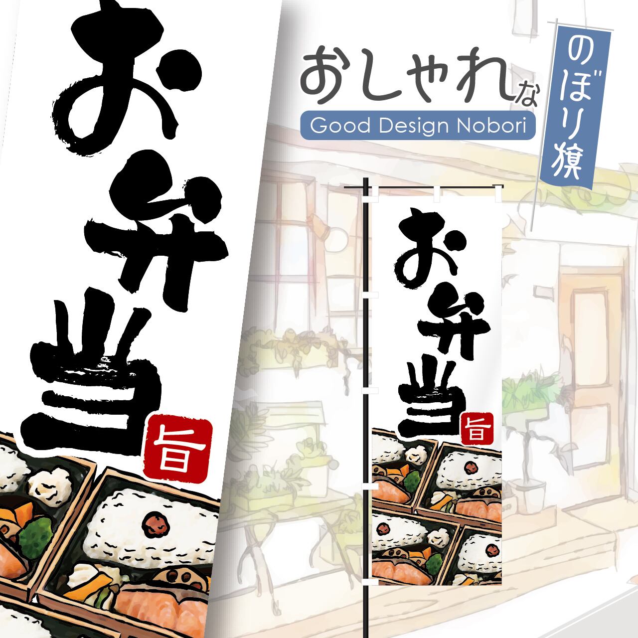お弁当 弁当 お持ち帰り テイクアウト TAKE OUT のぼり旗 おしゃれ のぼり オリジナルデザイン 1枚から購入可能
