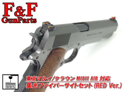 東京マルイ/クラウン M1911 AIR対応 集光ファイバーサイトセット(RED Ver.)