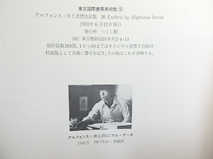 アルフォンス・井上書票作品集　/　アルフォンス・イノウエ　　[29976]