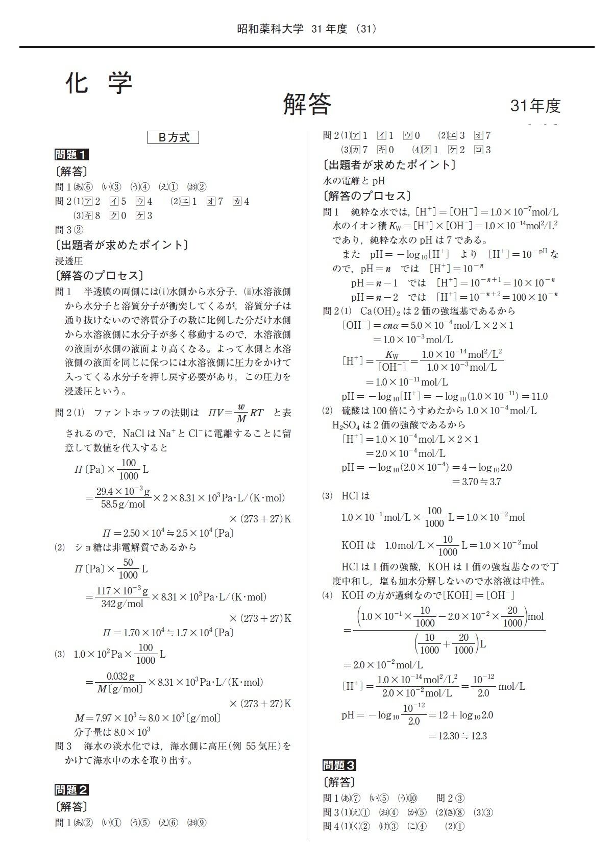 2027年度 私立薬学部入試問題と解答 5.昭和薬科大学 | 青本公式ショップ
