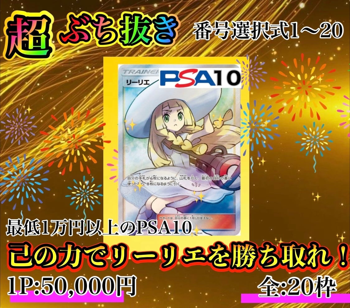 ラストワン賞かんこうきゃく】超少数口全20P 帽子リーリエPSA10ぶち 
