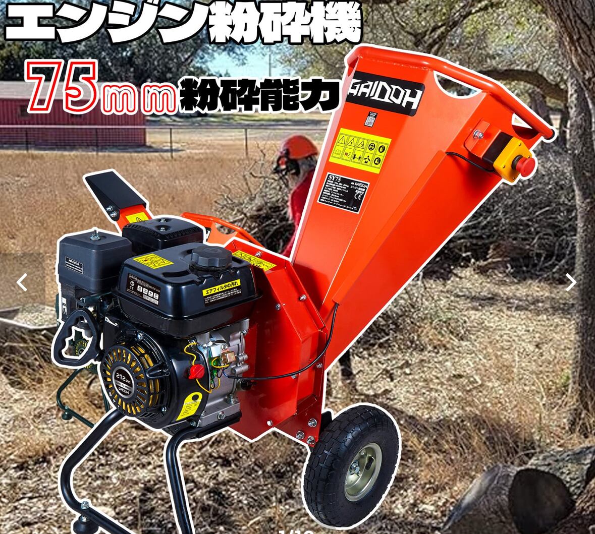 更新版SY75 ウッドチッパー Gaidoh エンジン粉砕機 70mm粉砕能力 7.5