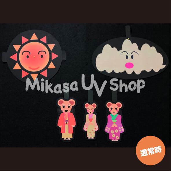 パネルシアター ねずみの嫁入り | 蛍光グッズ・教材 専門店 MIKASA UV SHOP