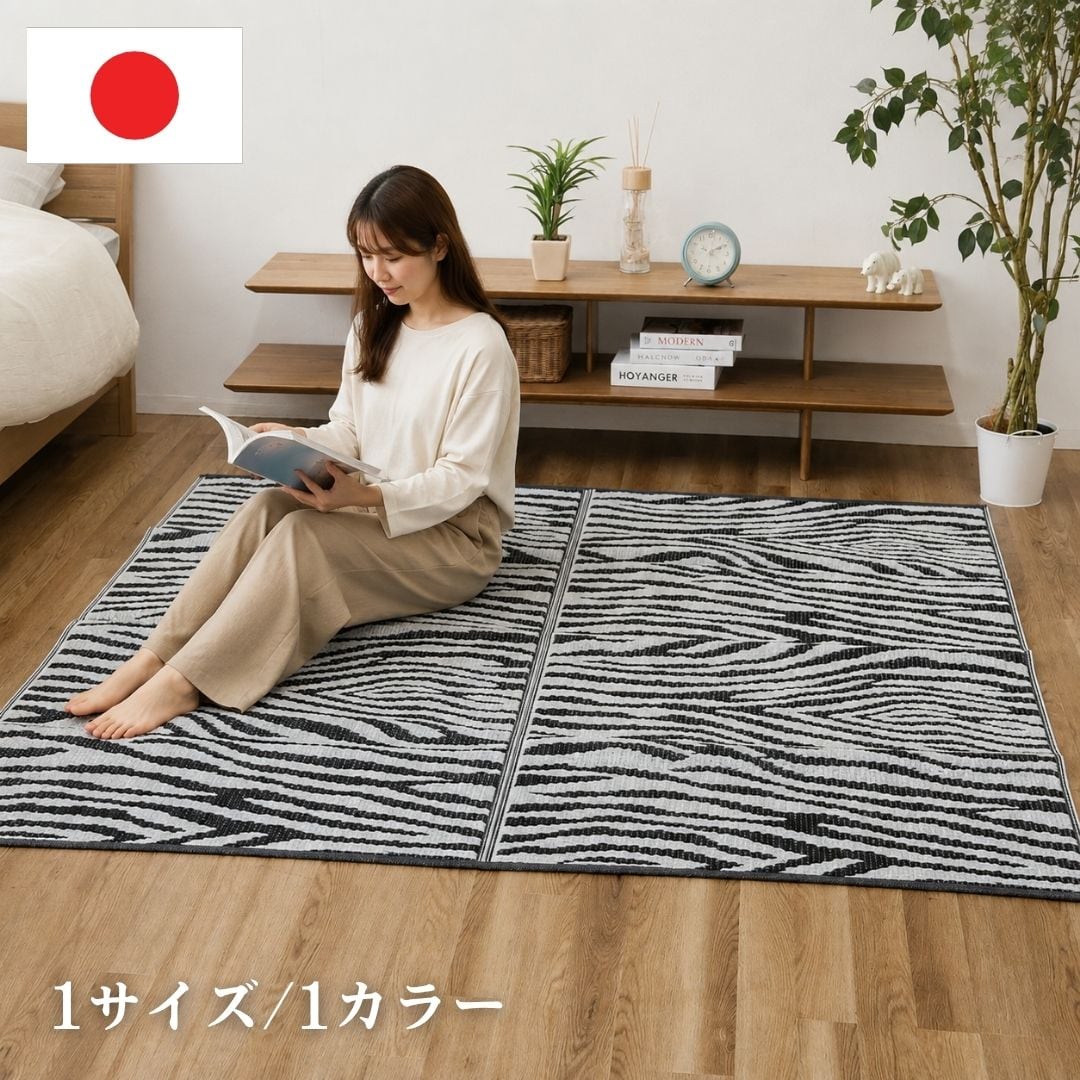 【期間限定10%OFF】カーペット・ラグ ゼブラ BK 174×174cm(江戸間2畳)
