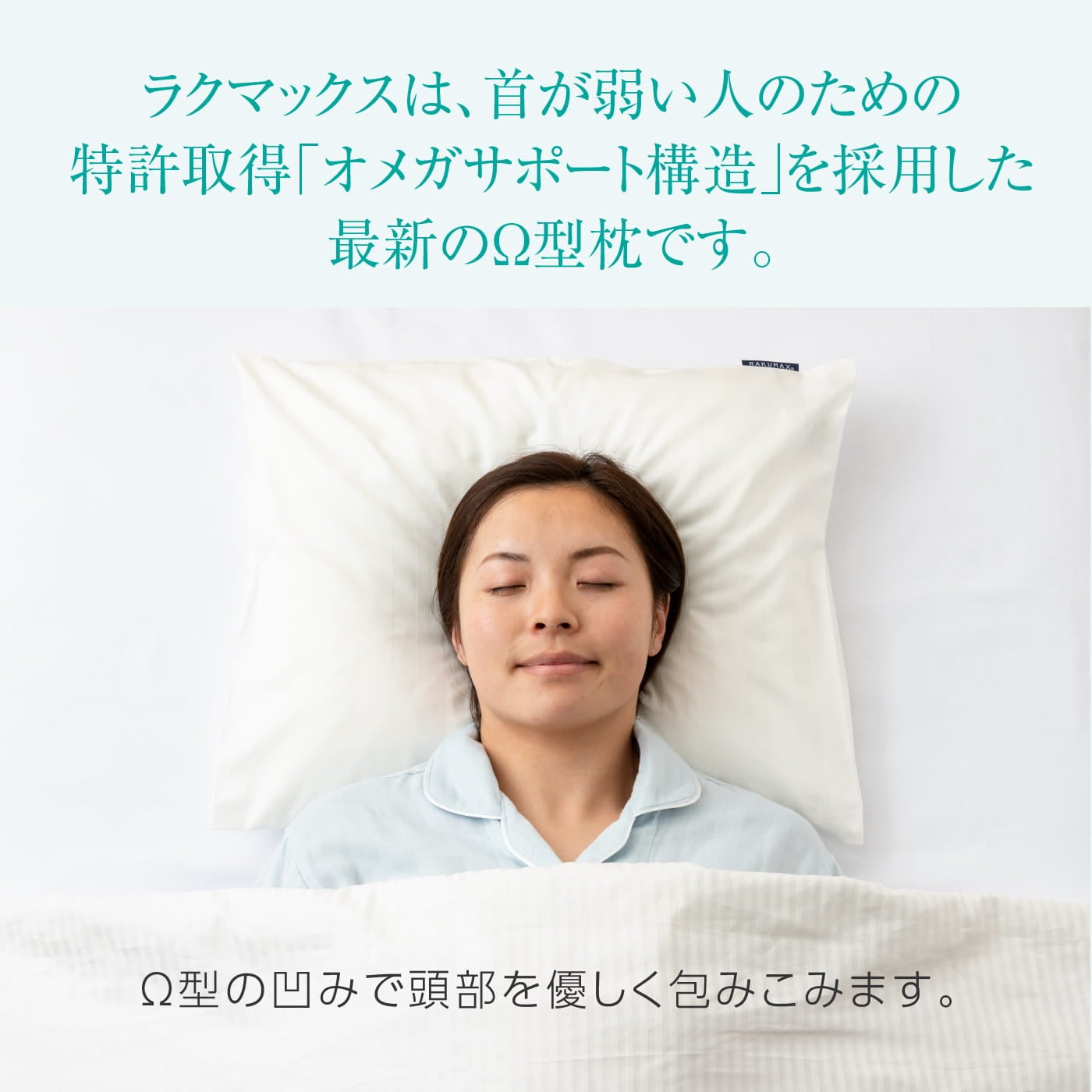 美容枕 首にシワが出来ない枕 RAKUMAX「ネックリンクルケア・ラク