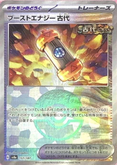 【Bランク】ブーストエナジー古代(モンスターボール(ミラー)