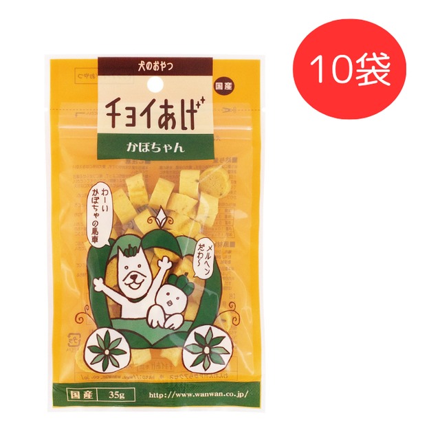 チョイあげ　かぼちゃん　35g　10袋ｾｯﾄ（犬用おやつ）