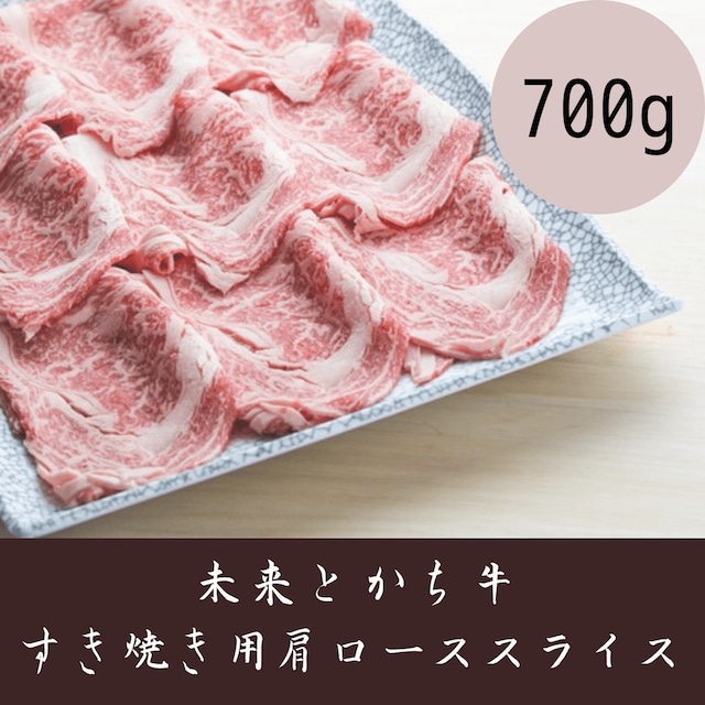 【未来とかち牛】すき焼き用肩ローススライス　700g 冷凍品