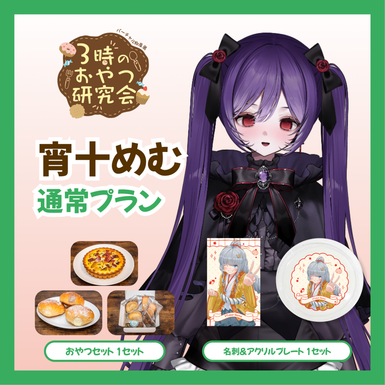 【通常プラン】【宵十めむ】バーチャル物産展 3時のおやつ研究会