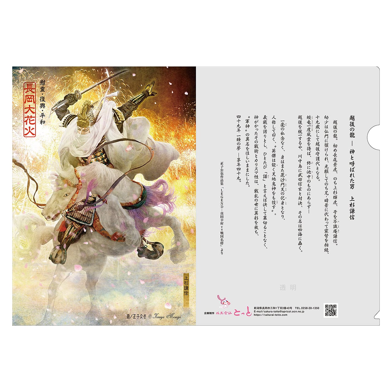 クリアファイル 長岡英雄シリーズ・上杉謙信 | 株式会社とっと