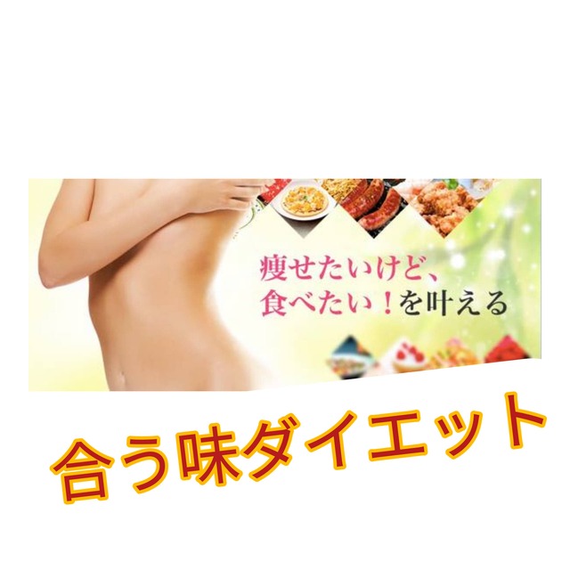 痩せたいけど、食べたい！を叶える　合う味ダイエット体験講座（税込）