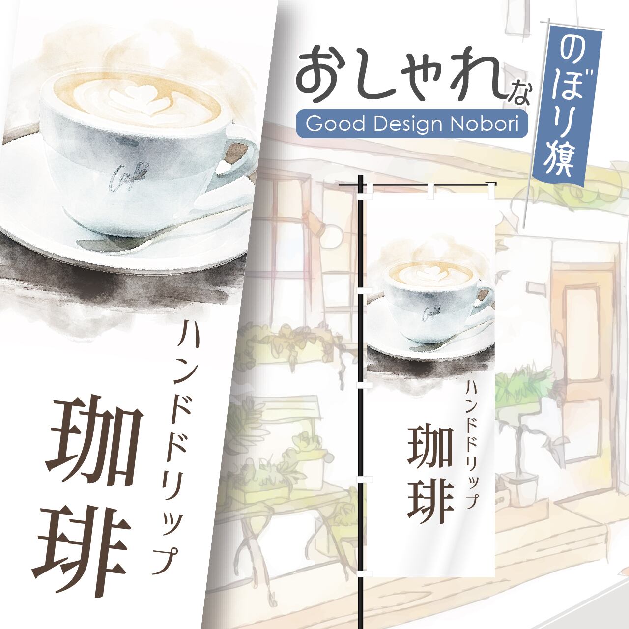 珈琲 coffee コーヒー カフェ cafe オープン open 営業中 喫茶店 のぼり旗 おしゃれ のぼり オリジナルデザイン 1枚から購入可能
