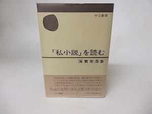 「私小説」を読む　中公叢書　/　蓮實重彦　　[16220]